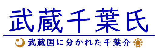 武蔵千葉氏