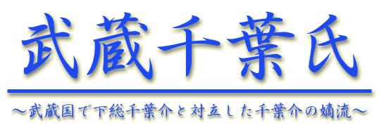 武蔵千葉氏