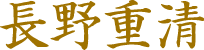 長野重清