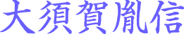 大須賀胤信