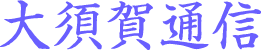 大須賀通信