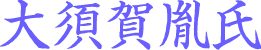 大須賀胤氏