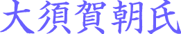 大須賀朝氏