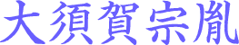 大須賀宗胤