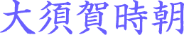 大須賀時朝