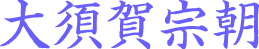 大須賀宗朝