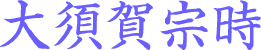 大須賀宗時