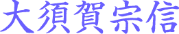 大須賀宗信