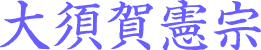 大須賀憲宗