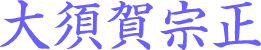 大須賀宗正