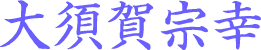 大須賀宗幸