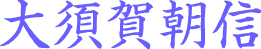 大須賀朝信