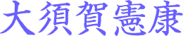 大須賀憲康