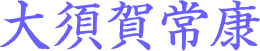 大須賀常康