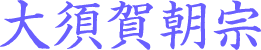 大須賀朝宗