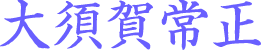 大須賀常正