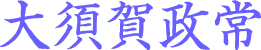 大須賀政常