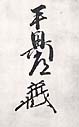 千葉興常の花押