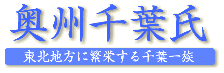 奥州千葉氏