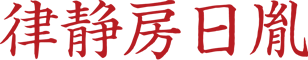 律静房日胤