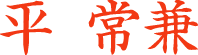 平常兼