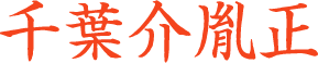 千葉胤正