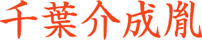 千葉成胤