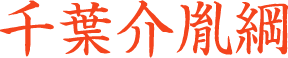 千葉胤綱