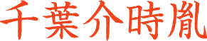 千葉時胤