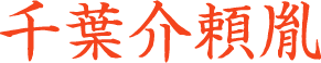 千葉頼胤