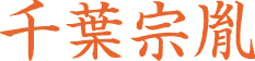千葉宗胤