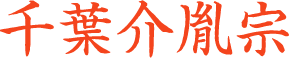 千葉胤宗