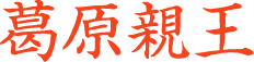 葛原親王