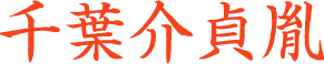 千葉貞胤
