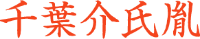 千葉氏胤