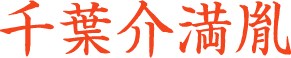 千葉満胤