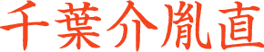 千葉胤直