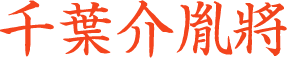 千葉胤将
