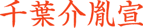 千葉胤宣