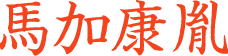 馬加康胤