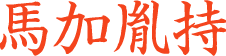 馬加胤持