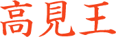 高見王