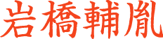 岩橋輔胤