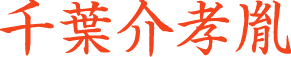 千葉孝胤