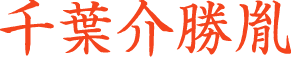 千葉勝胤