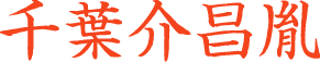 千葉昌胤