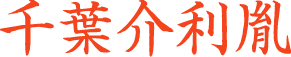 千葉利胤