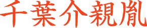 千葉親胤
