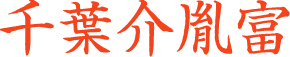 千葉胤富
