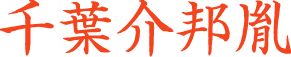 千葉邦胤